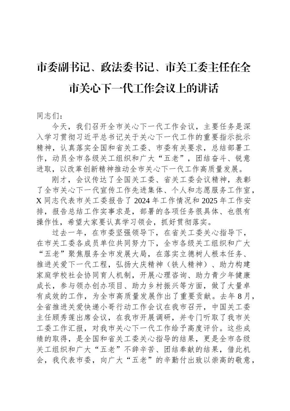 市委副书记、政法委书记、市关工委主任在全市关心下一代工作会议上的讲话_第1页