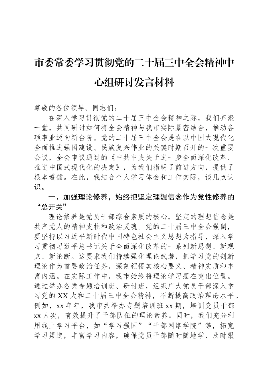 市委常委学习贯彻党的二十届三中全会精神中心组研讨发言材料_第1页