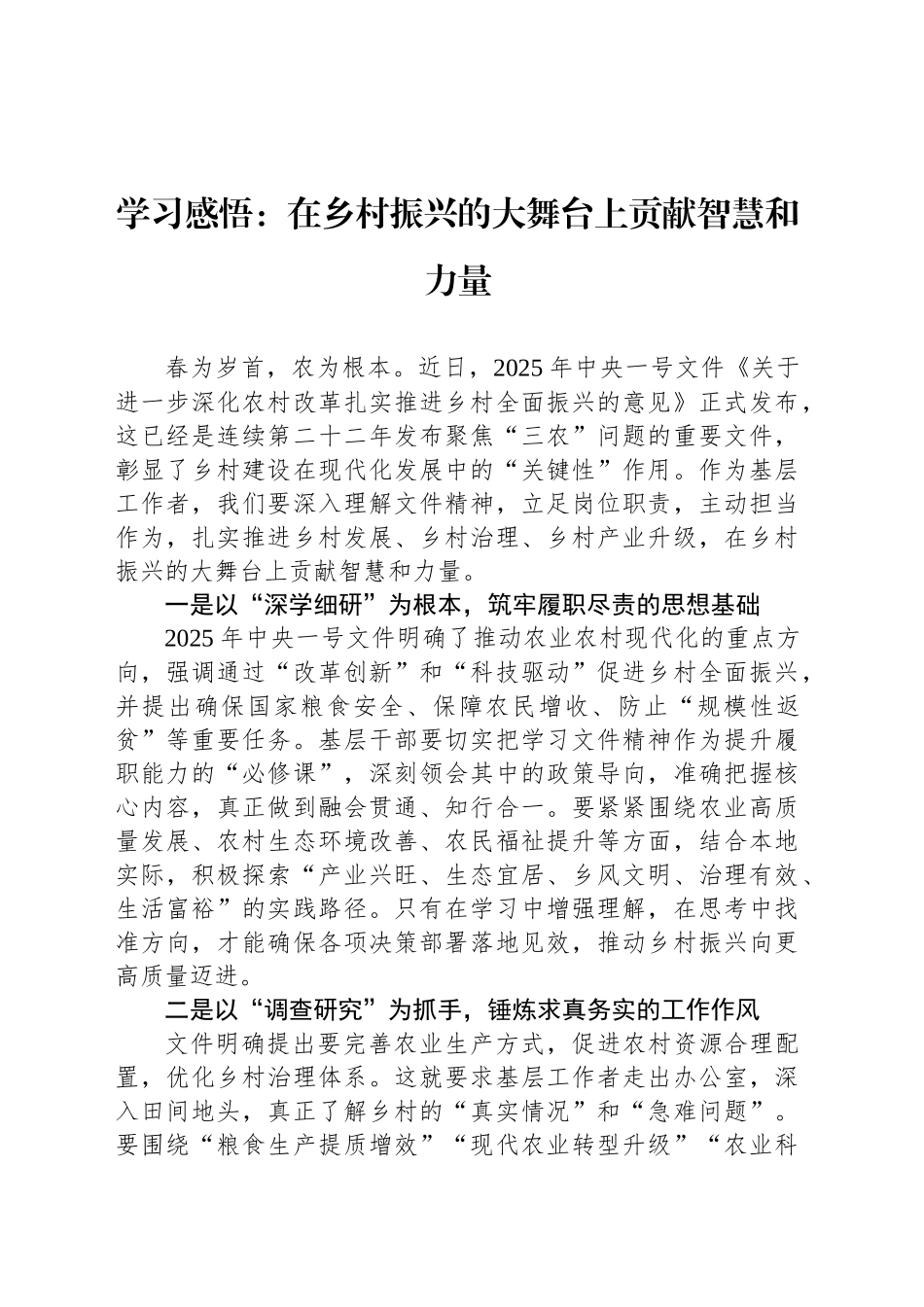 学习感悟：在乡村振兴的大舞台上贡献智慧和力量_第1页