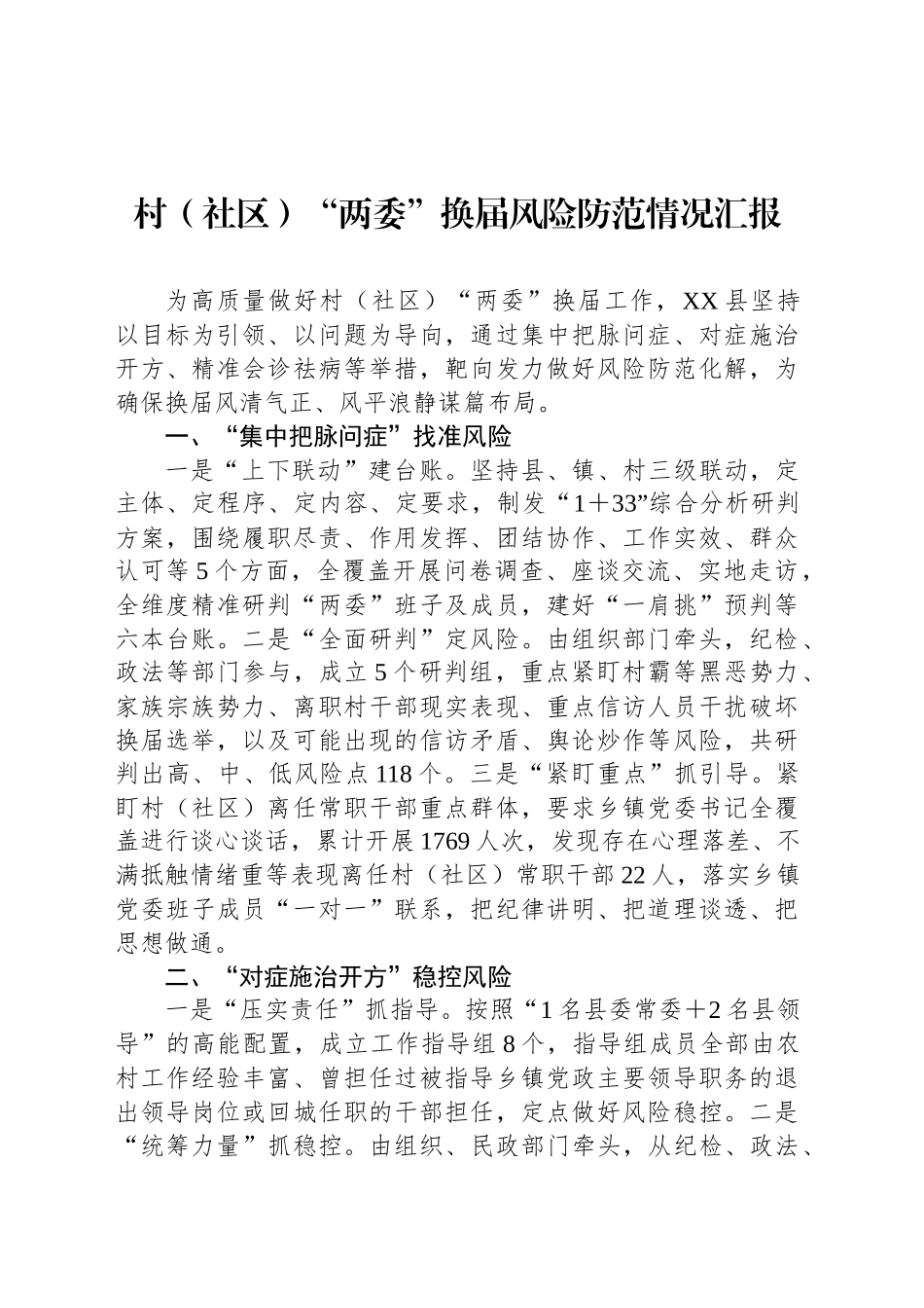 村（社区）“两委”换届风险防范情况汇报_第1页