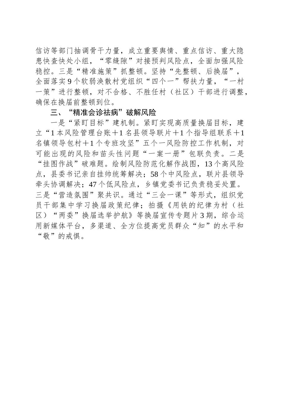 村（社区）“两委”换届风险防范情况汇报_第2页
