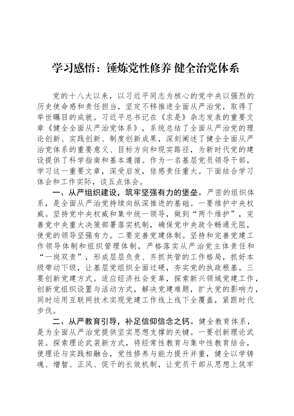 学习感悟：锤炼党性修养 健全治党体系_第1页