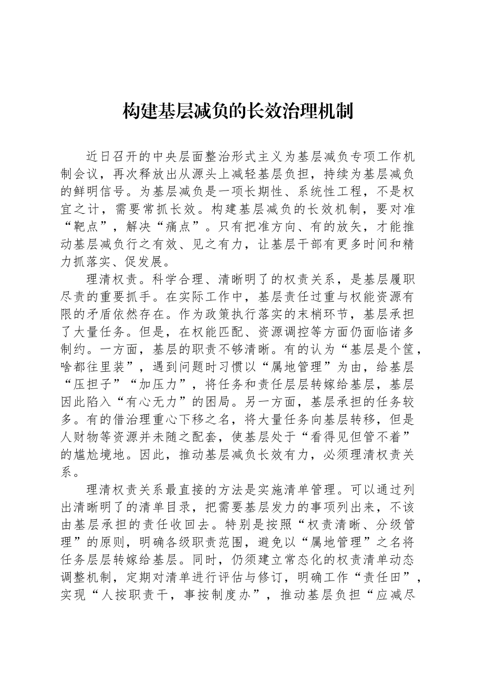 构建基层减负的长效治理机制_第1页