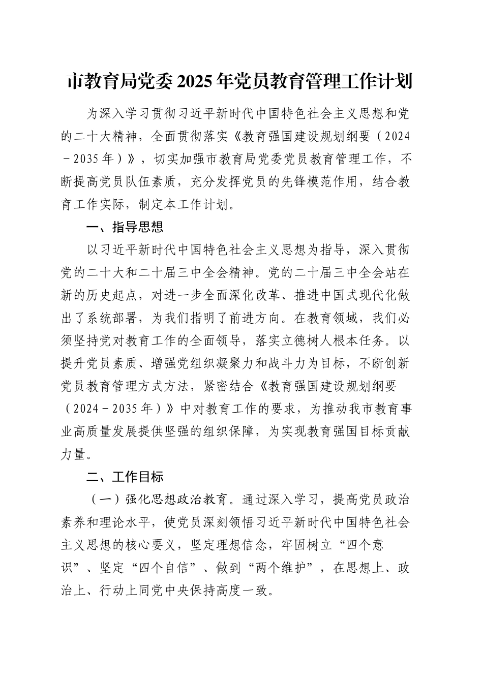 市教育局党委2025年党员教育管理工作计划_第1页