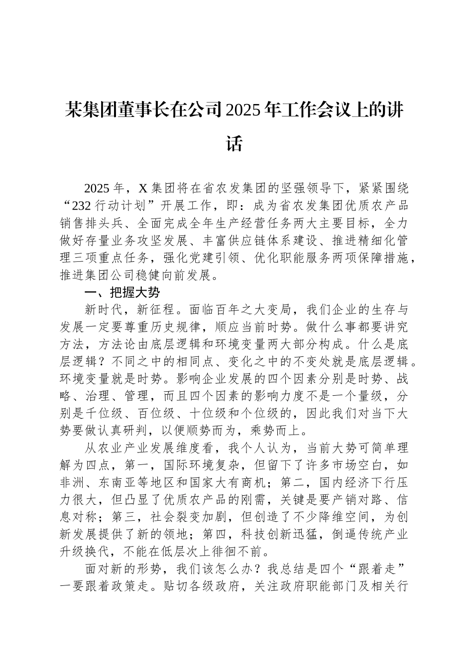 某集团董事长在公司2025年工作会议上的讲话_第1页