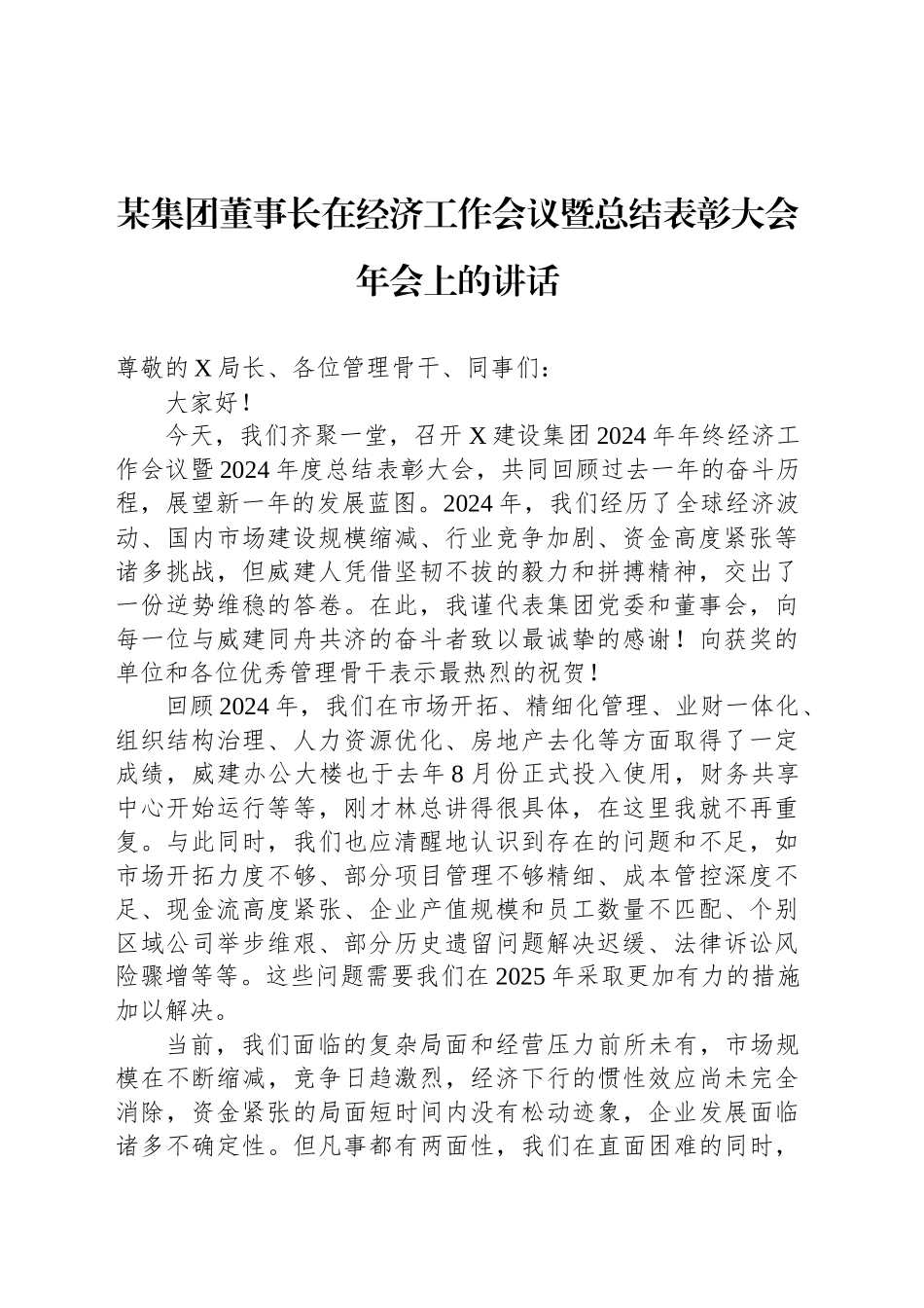 某集团董事长在经济工作会议暨总结表彰大会年会上的讲话_第1页