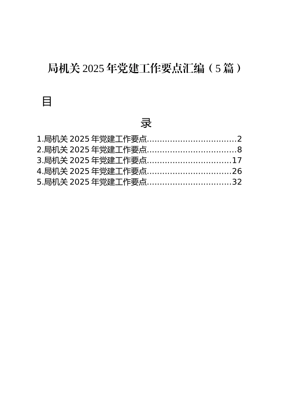 局机关2025年党建工作要点汇编（5篇）_第1页