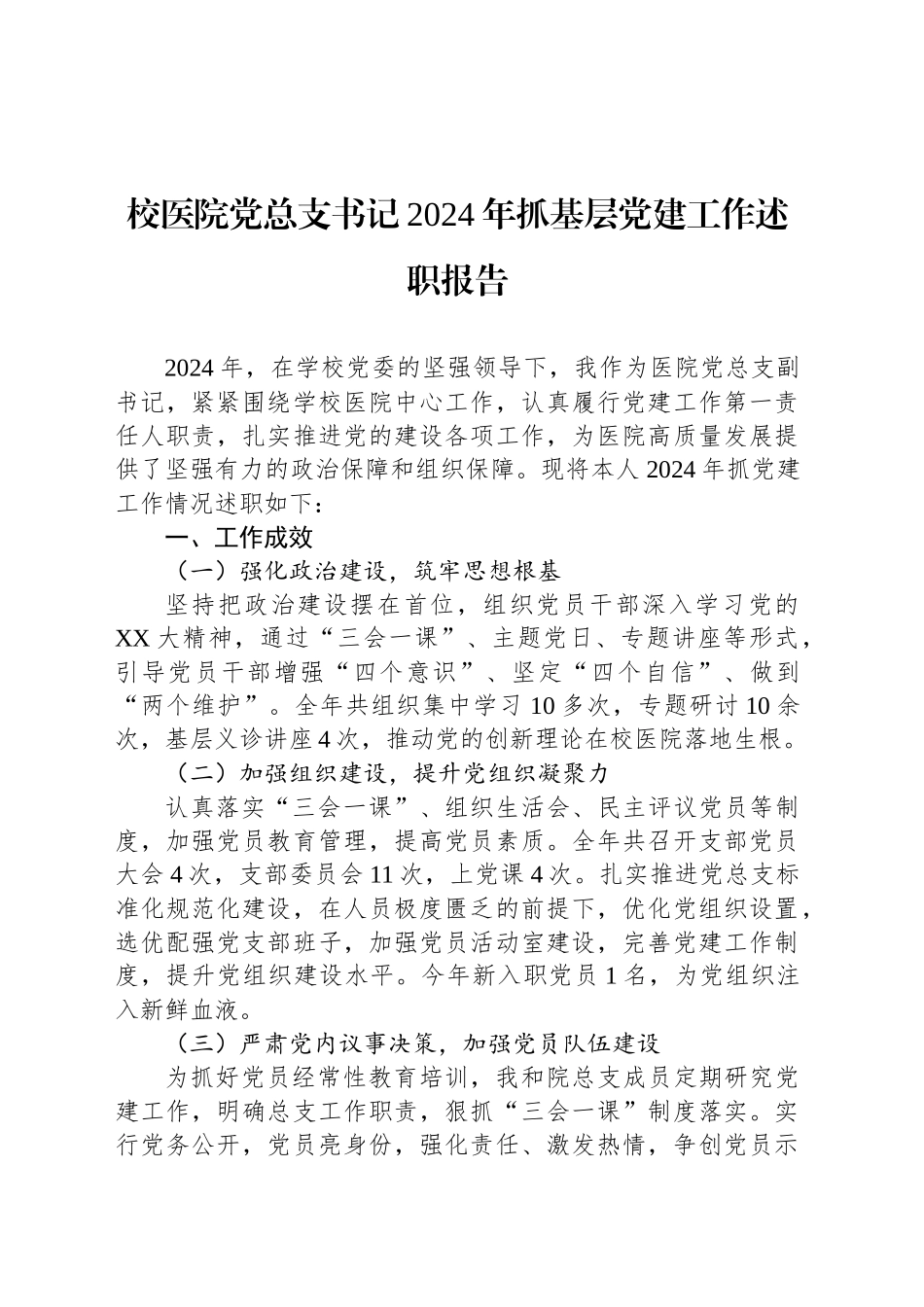 校医院党总支书记2024年抓基层党建工作述职报告_第1页