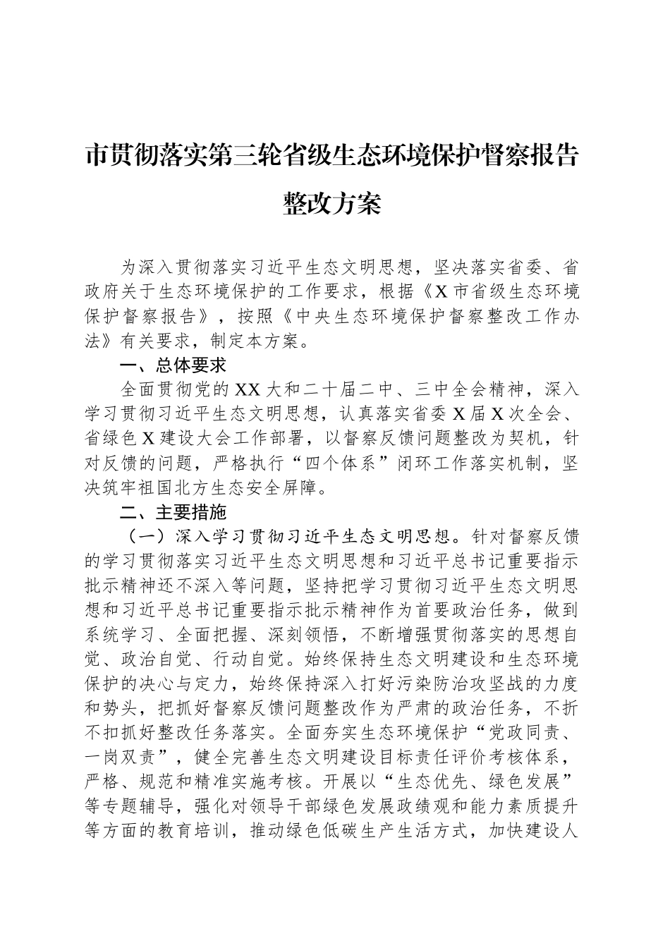 市贯彻落实第三轮省级生态环境保护督察报告整改方案_第1页