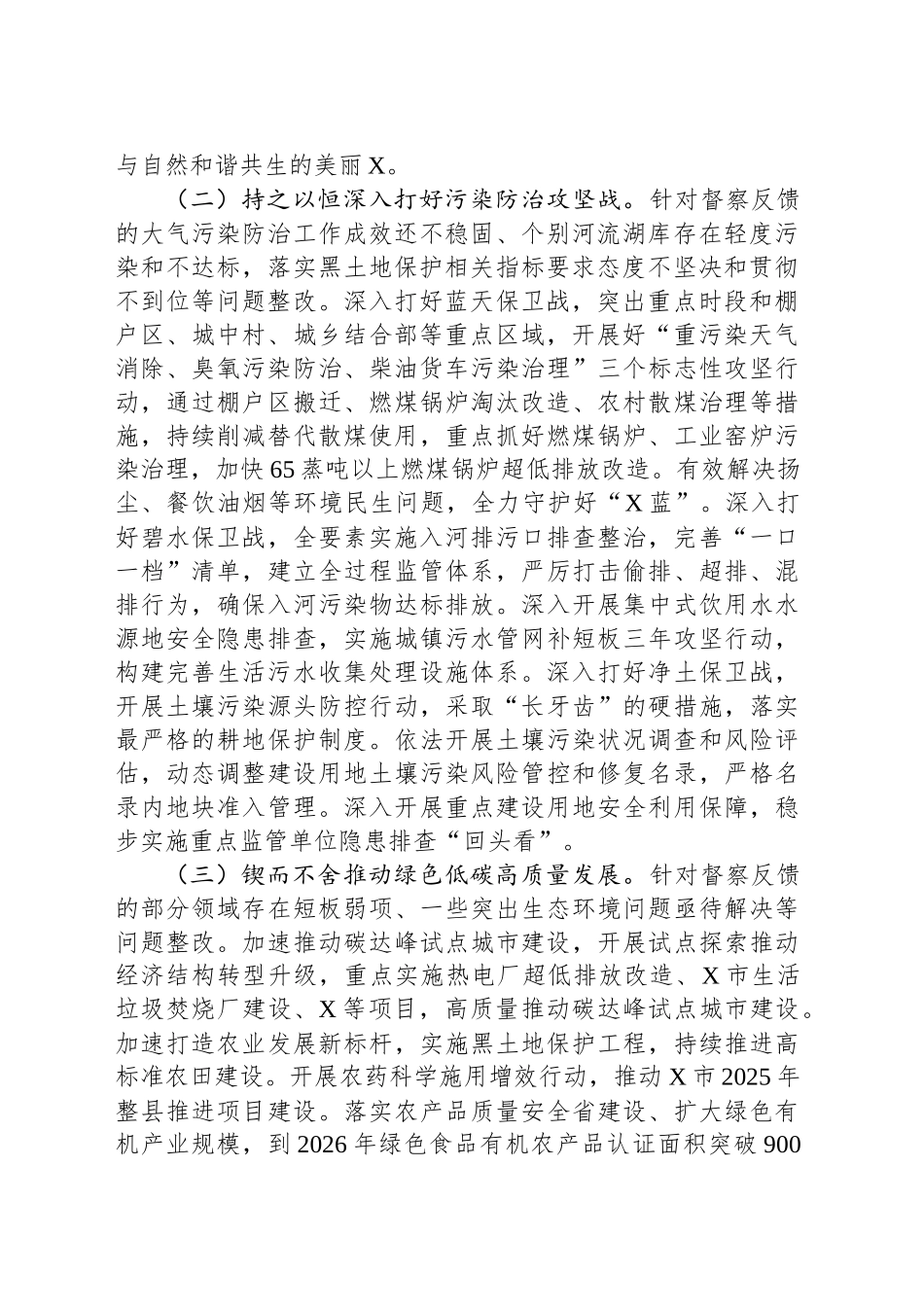 市贯彻落实第三轮省级生态环境保护督察报告整改方案_第2页