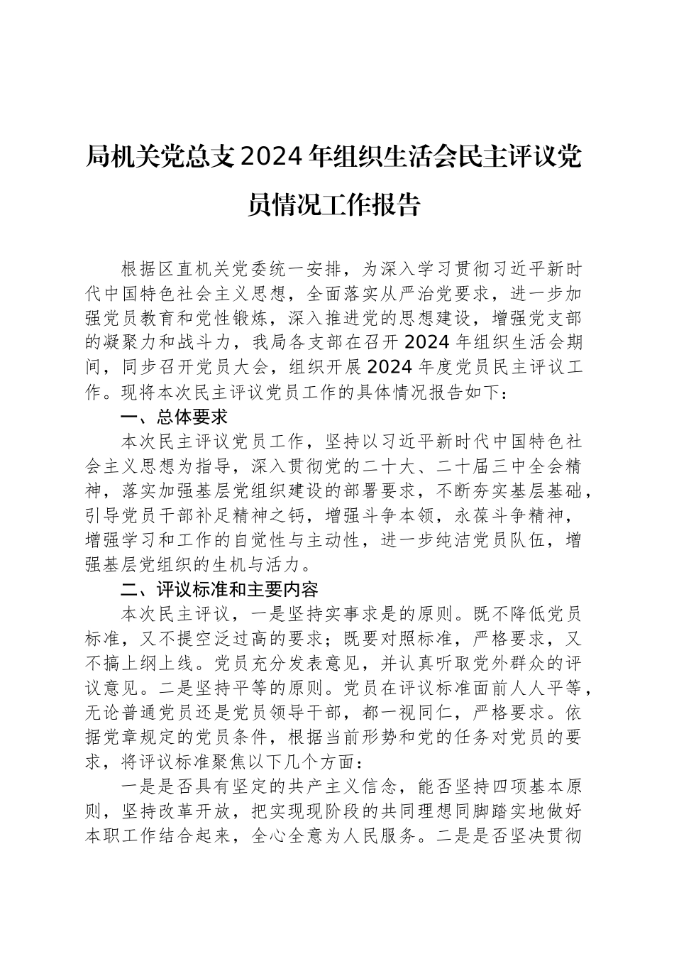 局机关党总支2024年组织生活会民主评议党员情况工作报告_第1页