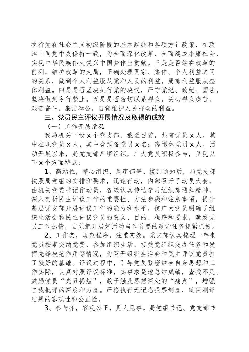 局机关党总支2024年组织生活会民主评议党员情况工作报告_第2页