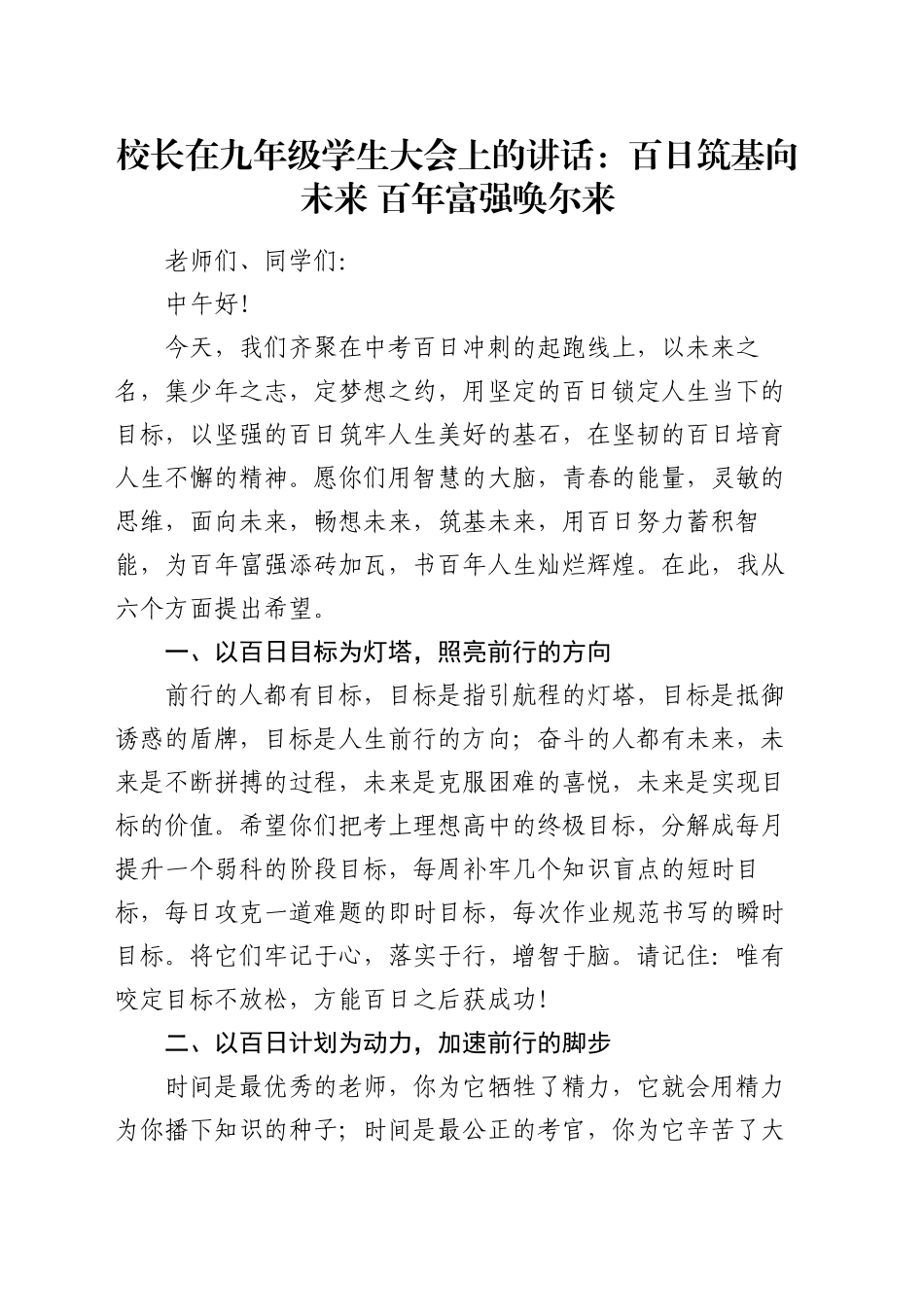 校长在九年级学生大会上的讲话：百日筑基向未来  百年富强唤尔来_第1页