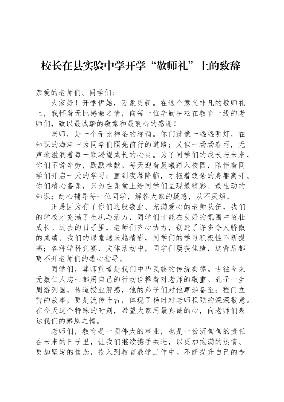 校长在县实验中学开学“敬师礼”上的致辞_第1页