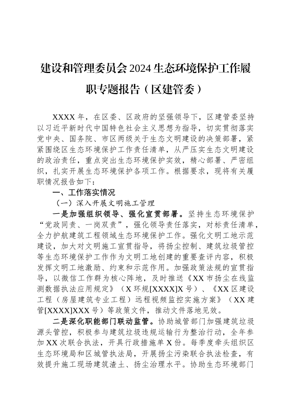 建设和管理委员会2024生态环境保护工作履职专题报告（区建管委）_第1页