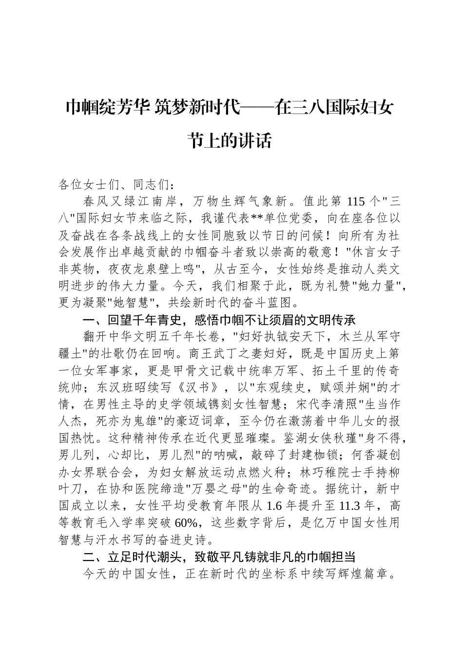 巾帼绽芳华 筑梦新时代——在三八国际妇女节上的讲话_第1页