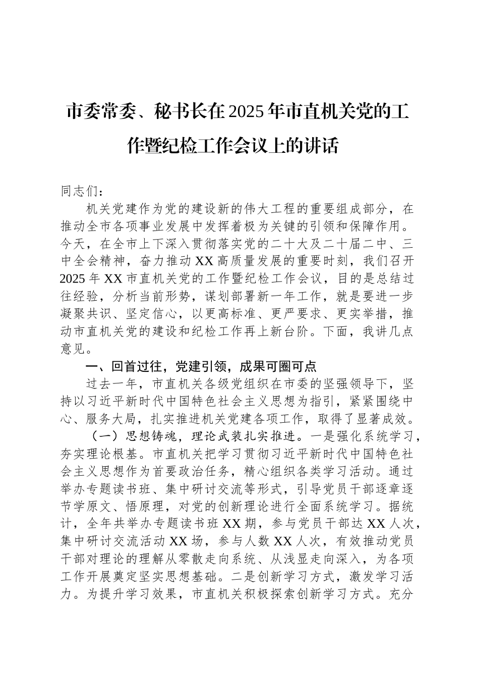 市委常委、秘书长在2025年市直机关党的工作暨纪检工作会议上的讲话_第1页