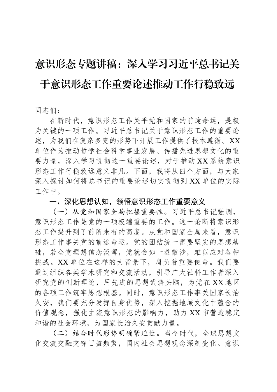 意识形态专题讲稿：深入学习习近平总书记关于意识形态工作重要论述推动工作行稳致远_第1页