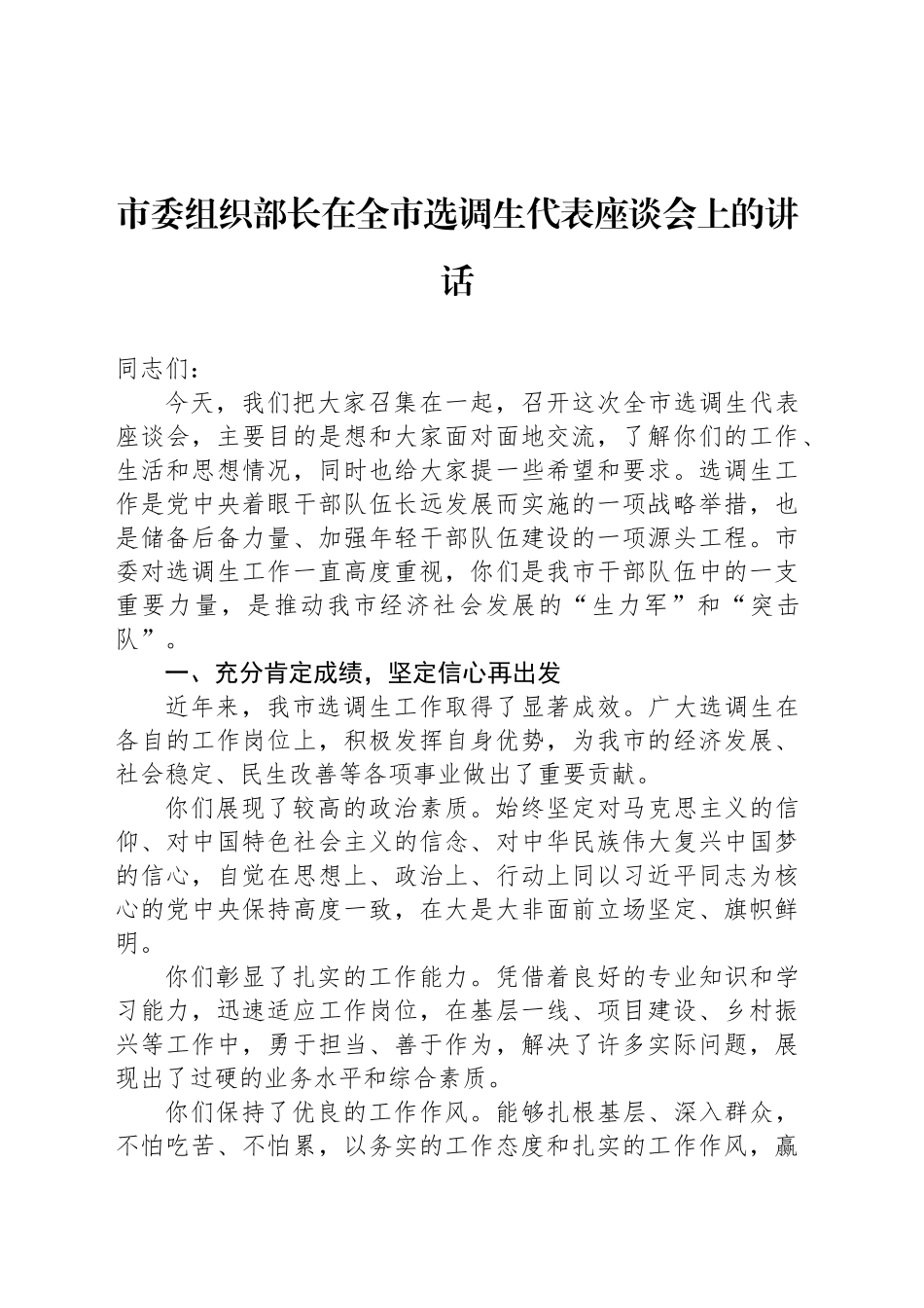 市委组织部长在全市选调生代表座谈会上的讲话_第1页