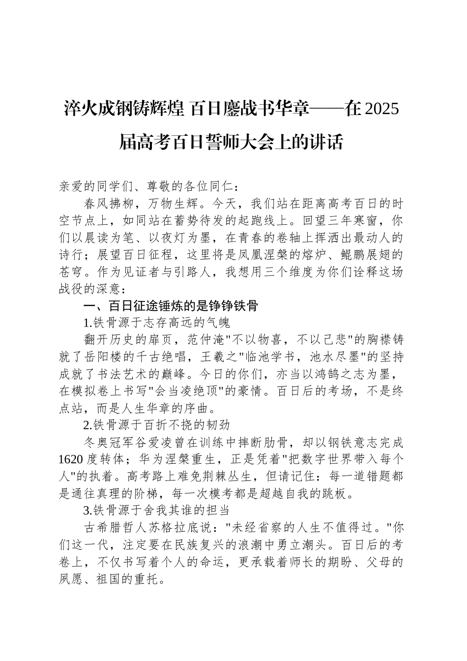 淬火成钢铸辉煌 百日鏖战书华章——在2025届高考百日誓师大会上的讲话_第1页