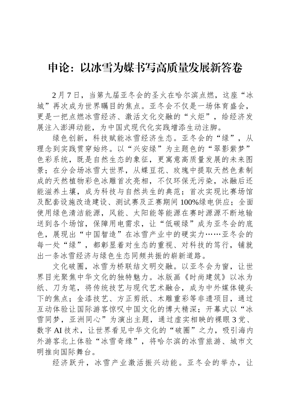 申论范文：以冰雪为媒书写高质量发展新答卷_第1页