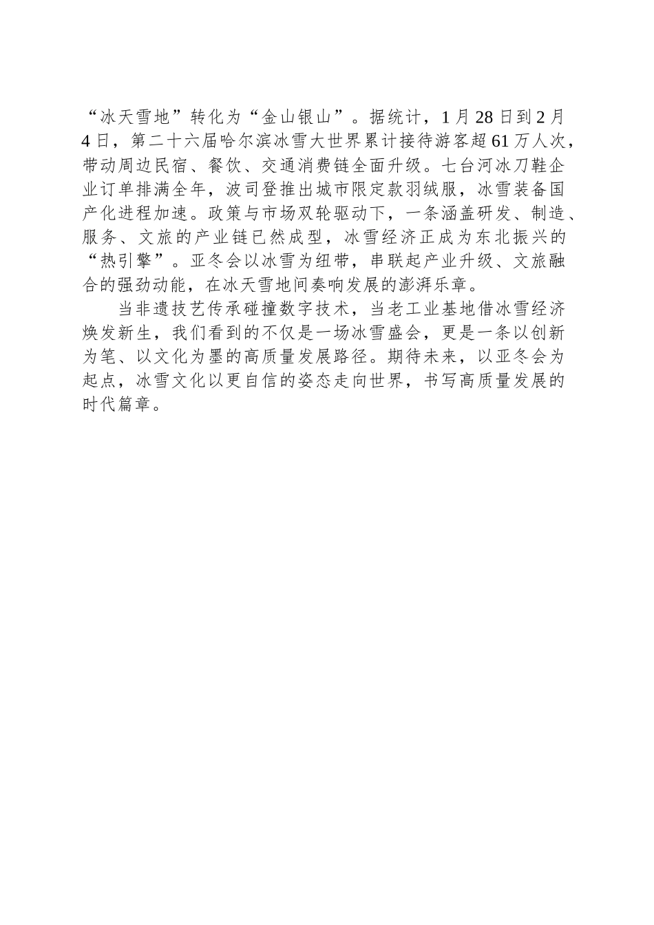 申论范文：以冰雪为媒书写高质量发展新答卷_第2页