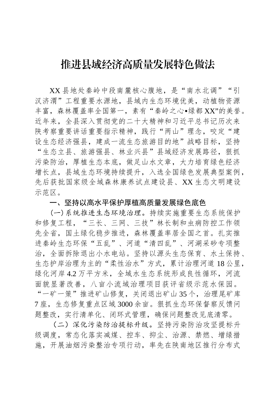 推进县域经济高质量发展特色做法_第1页