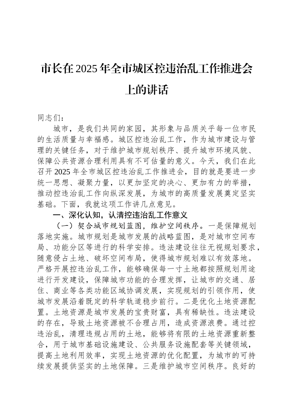 市长在2025年全市城区控违治乱工作推进会上的讲话_第1页