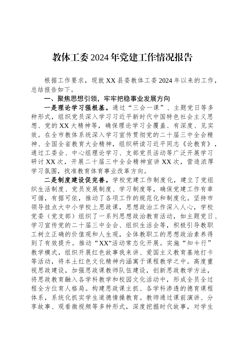 教体工委2024年党建工作情况报告_第1页