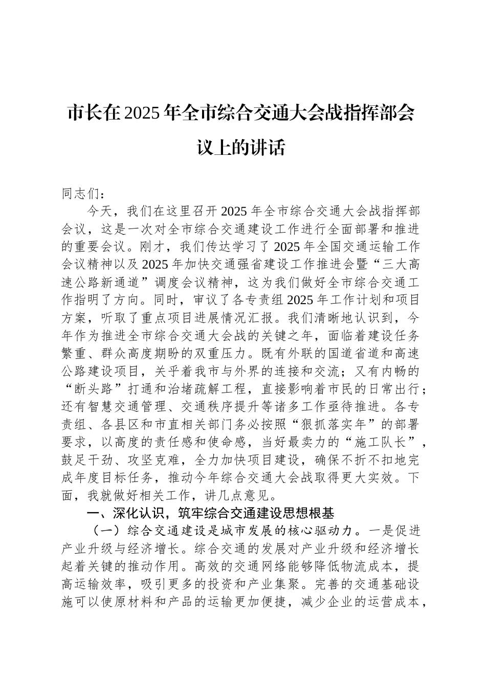 市长在2025年全市综合交通大会战指挥部会议上的讲话_第1页