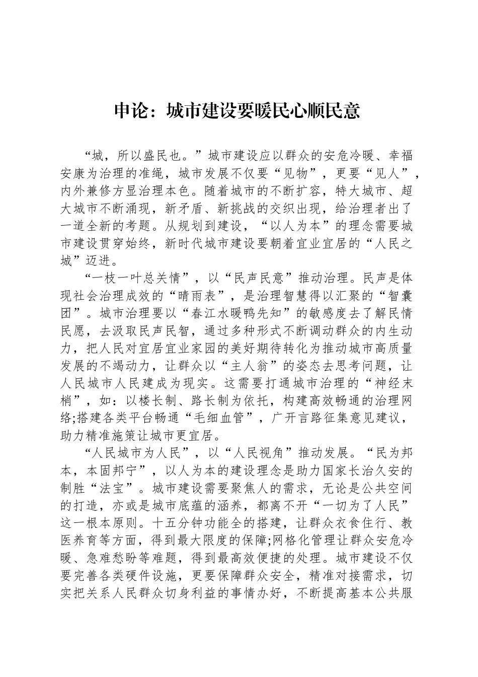 申论范文：城市建设要暖民心顺民意_第1页