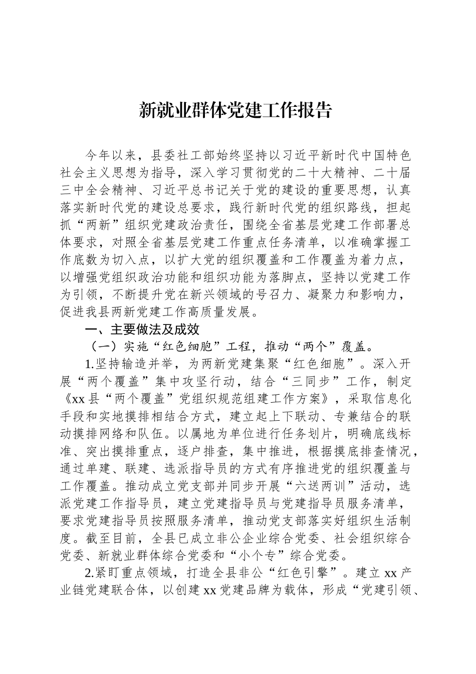 新就业群体党建工作报告_第1页