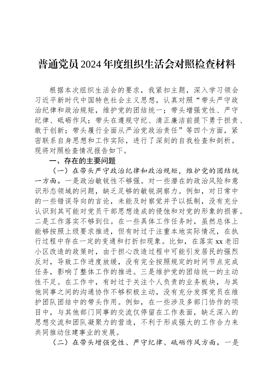 普通党员2024年度组织生活会对照检查材料_第1页