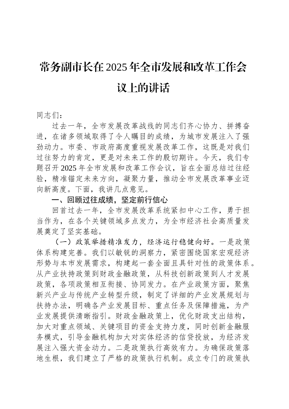 常务副市长在2025年全市发展和改革工作会议上的讲话_第1页