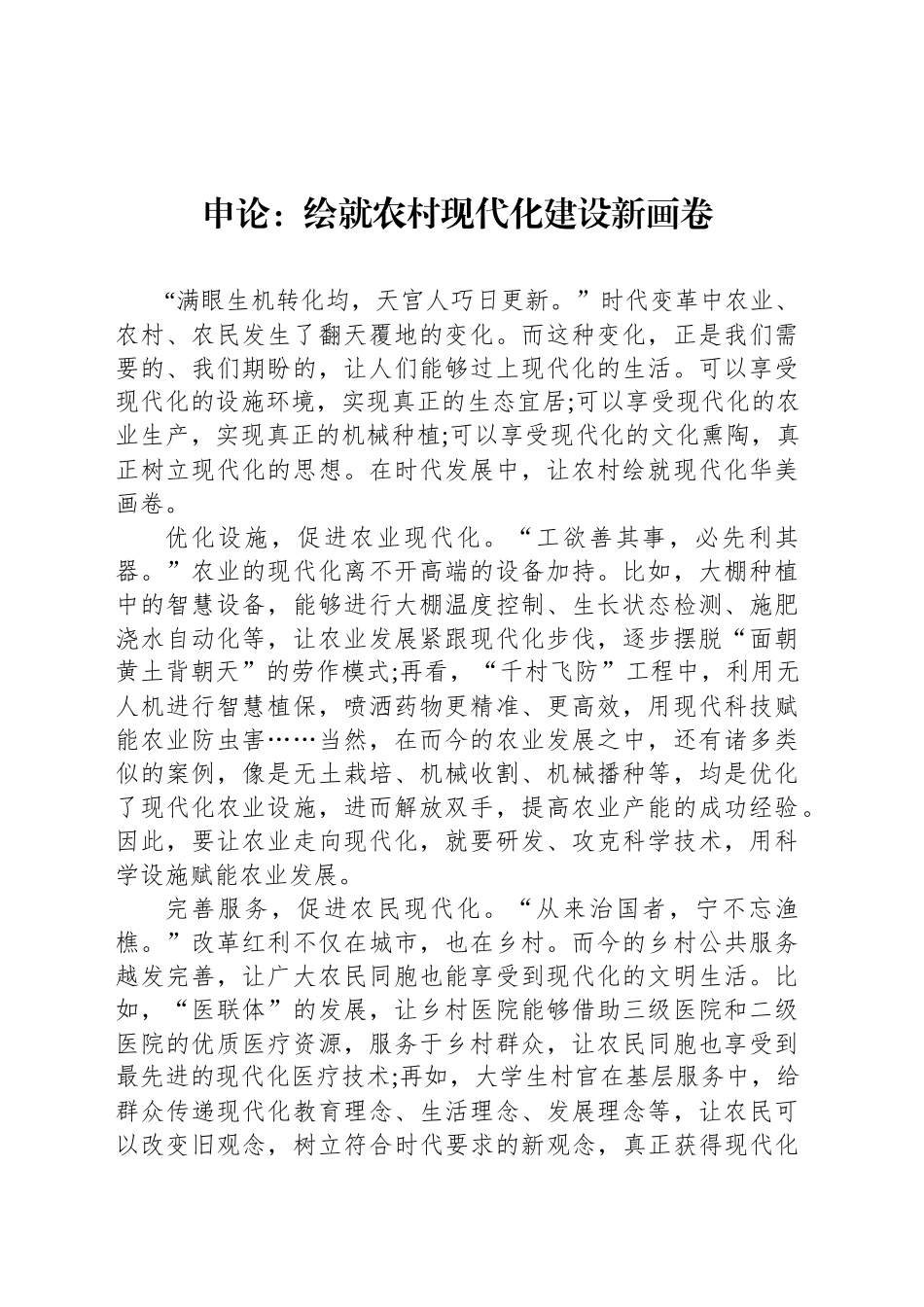 申论范文：绘就农村现代化建设新画卷_第1页