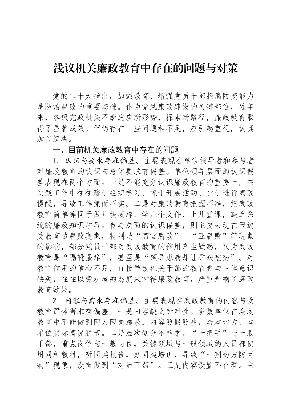 浅议机关廉政教育中存在的问题与对策_第1页