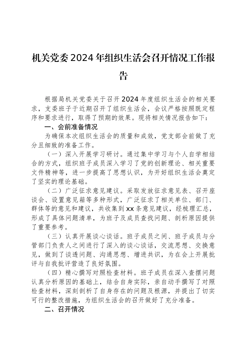机关党委2024年组织生活会召开情况工作报告_第1页