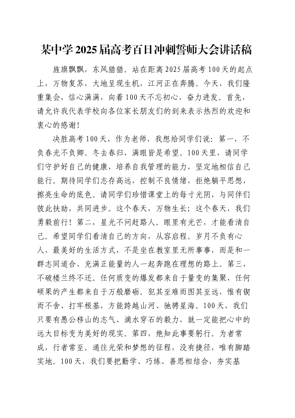 某中学2025届高考百日冲刺誓师大会讲话稿_第1页