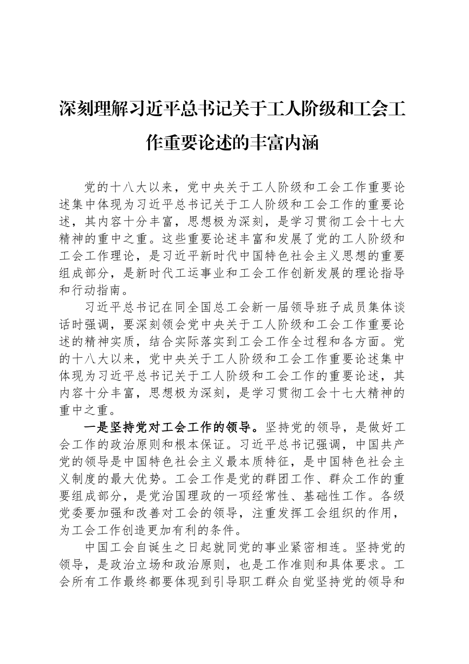 深刻理解习近平总书记关于工人阶级和工会工作重要论述的丰富内涵_第1页