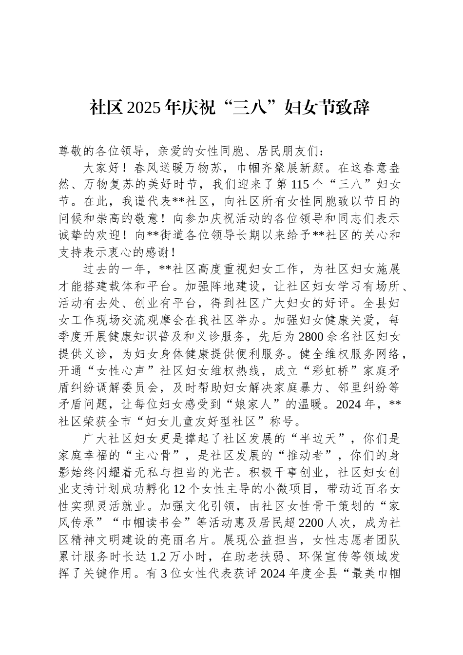 社区2025年庆祝“三八”妇女节致辞_第1页