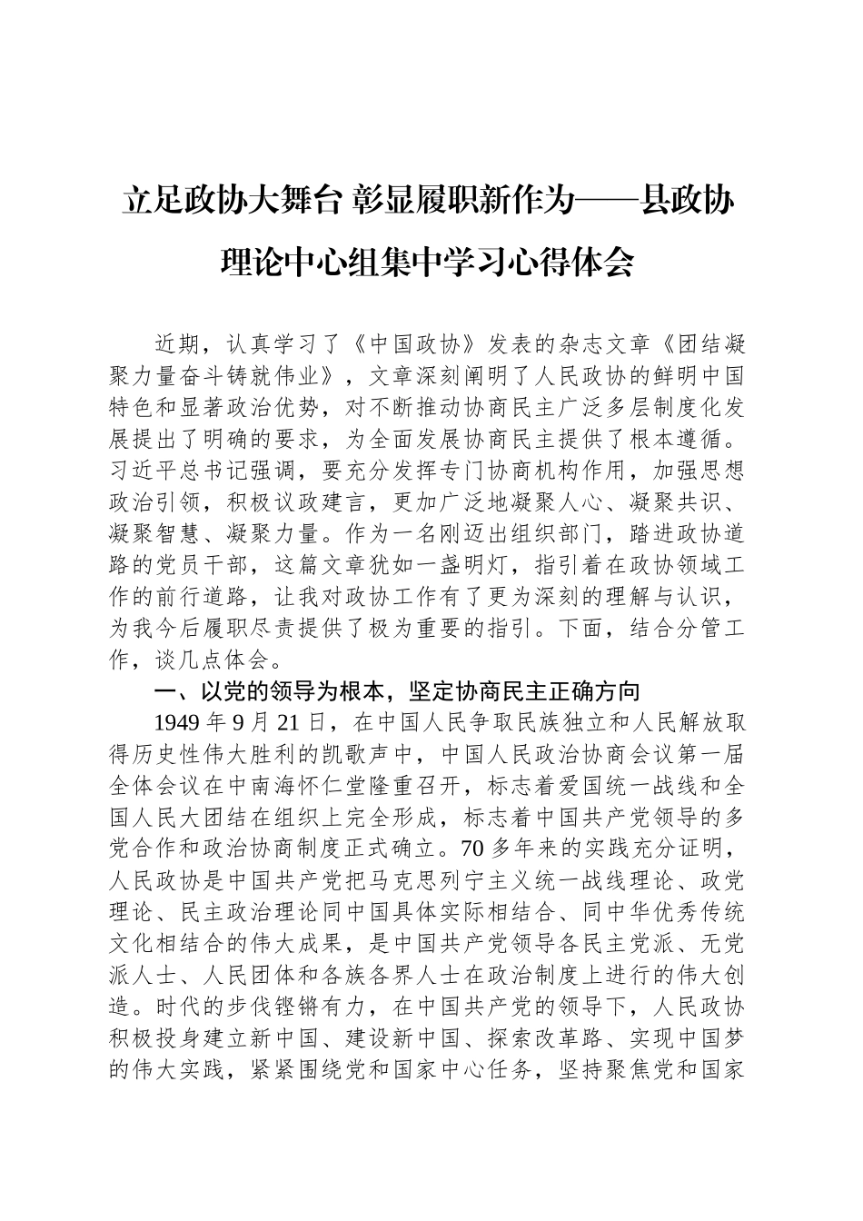 立足政协大舞台 彰显履职新作为——县政协理论中心组集中学习心得体会_第1页