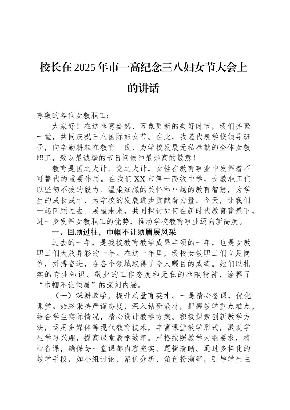 校长在2025年市一高纪念三八妇女节大会上的讲话_第1页