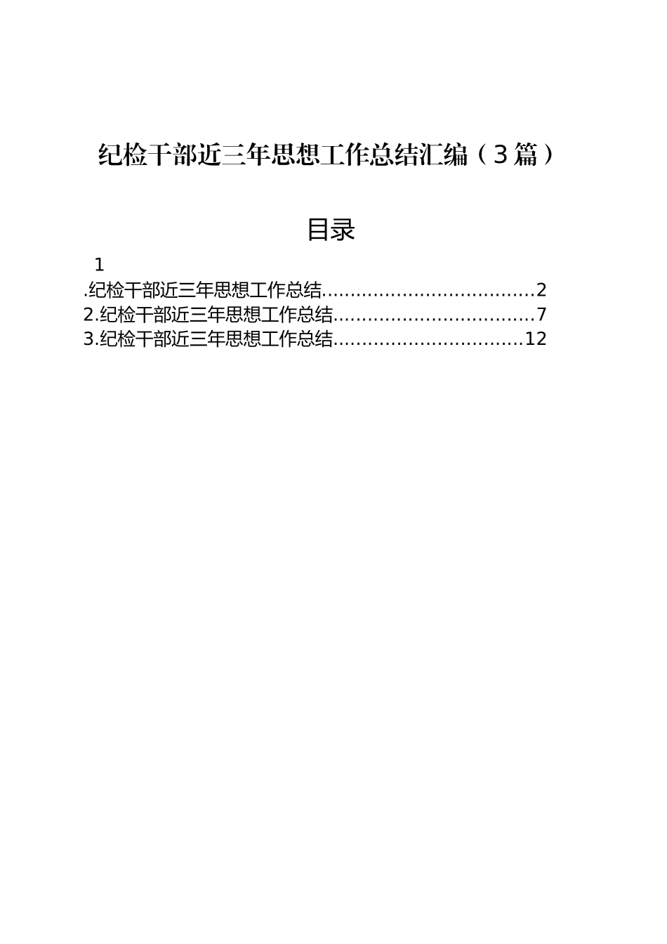 纪检干部近三年思想工作总结汇编（3篇）_第1页