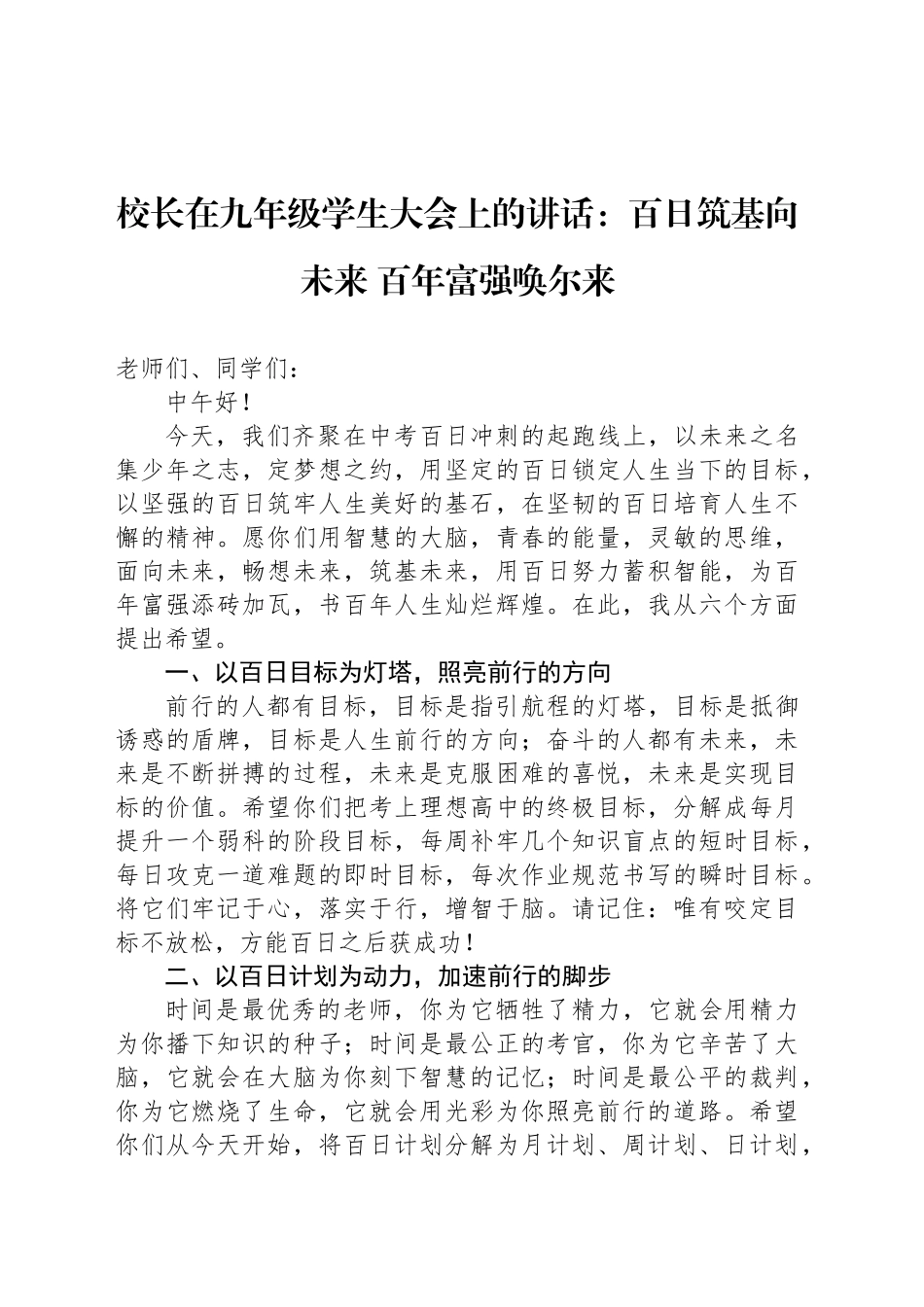 校长在九年级学生大会上的讲话：百日筑基向未来 百年富强唤尔来_第1页