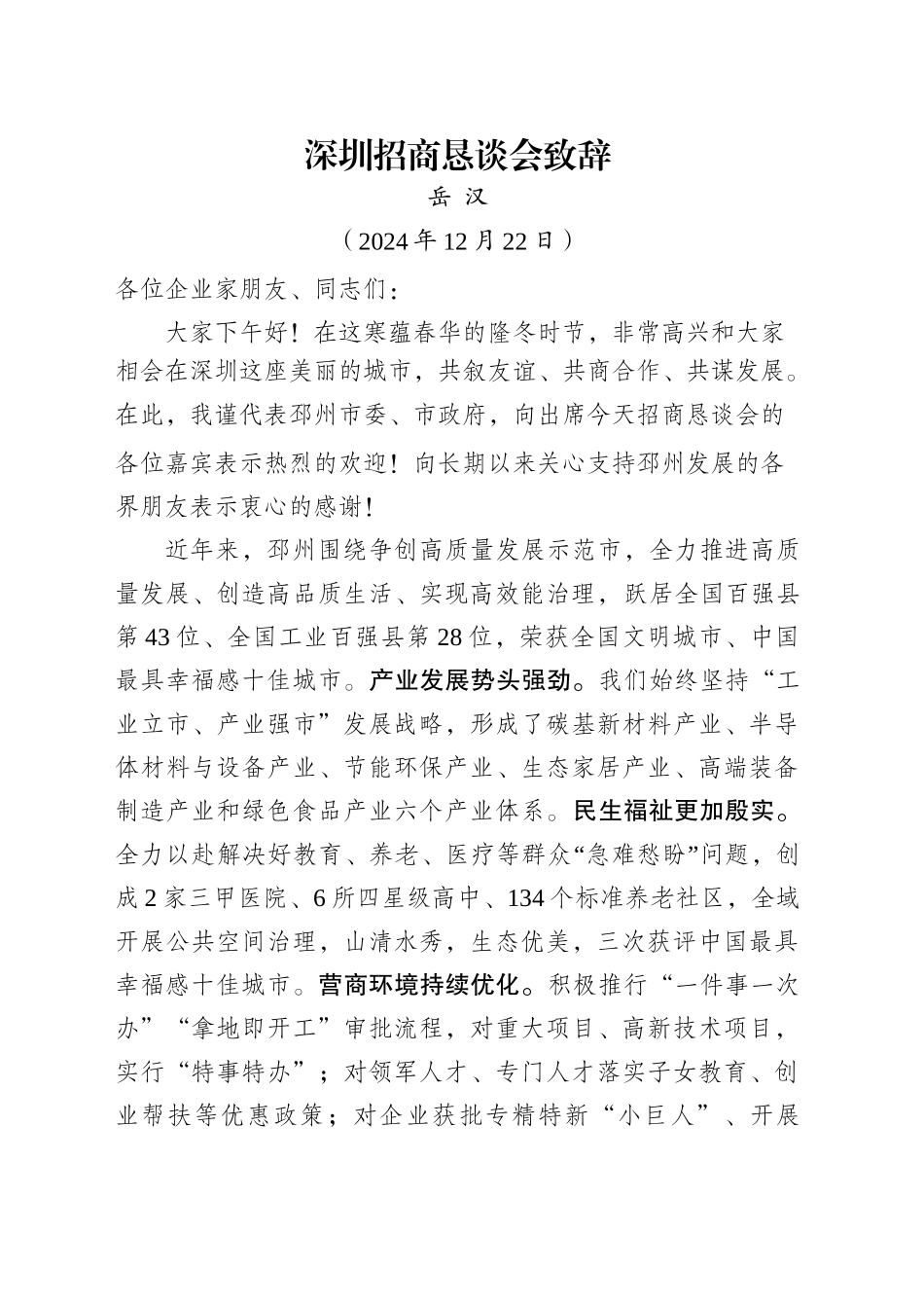 深圳招商恳谈会致辞（20241222）_第1页