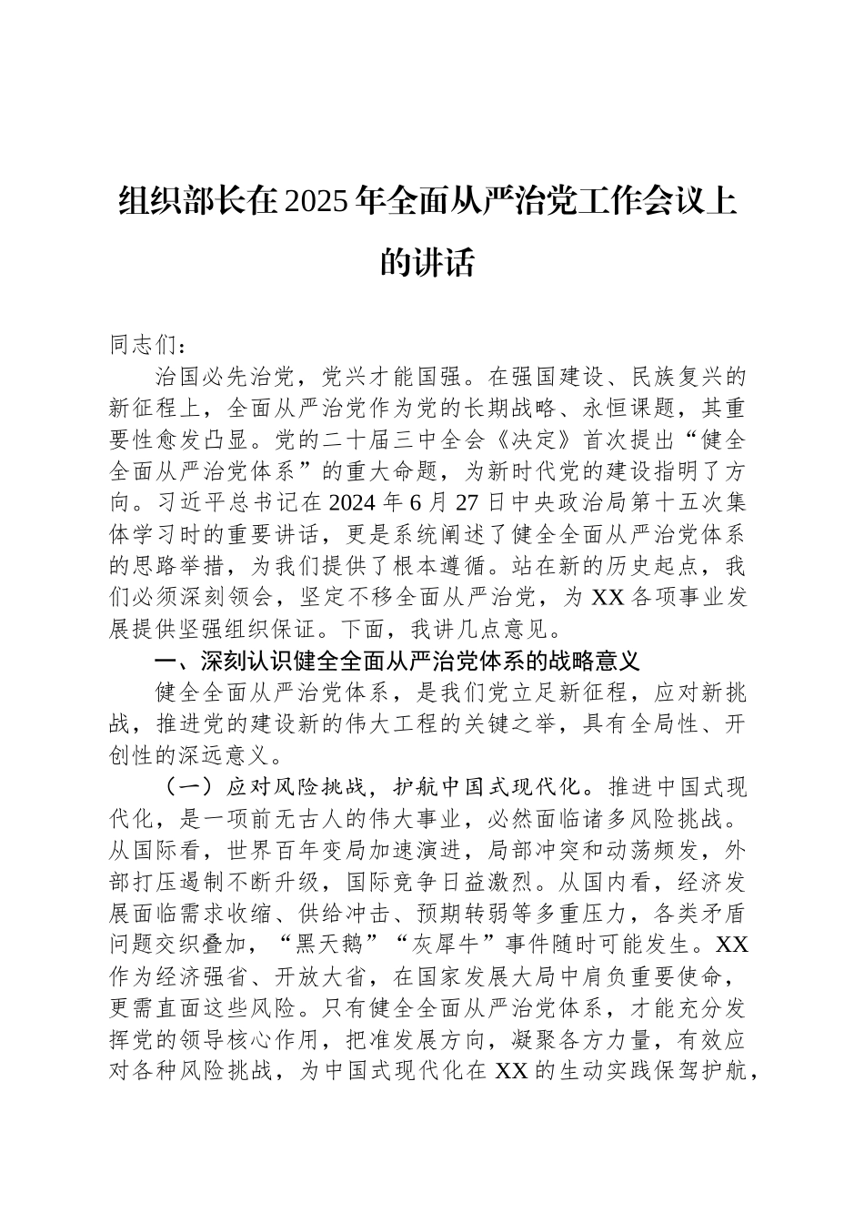 组织部长在2025年全面从严治党工作会议上的讲话_第1页