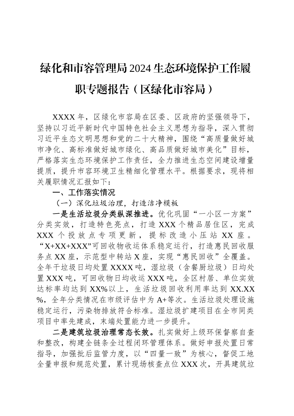 绿化和市容管理局2024生态环境保护工作履职专题报告（区绿化市容局）_第1页