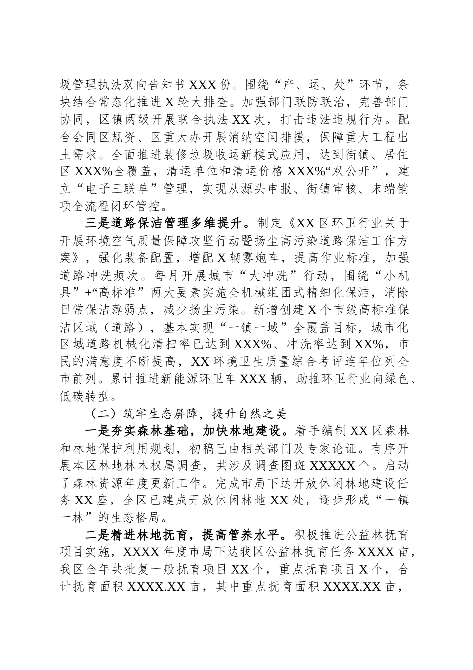 绿化和市容管理局2024生态环境保护工作履职专题报告（区绿化市容局）_第2页