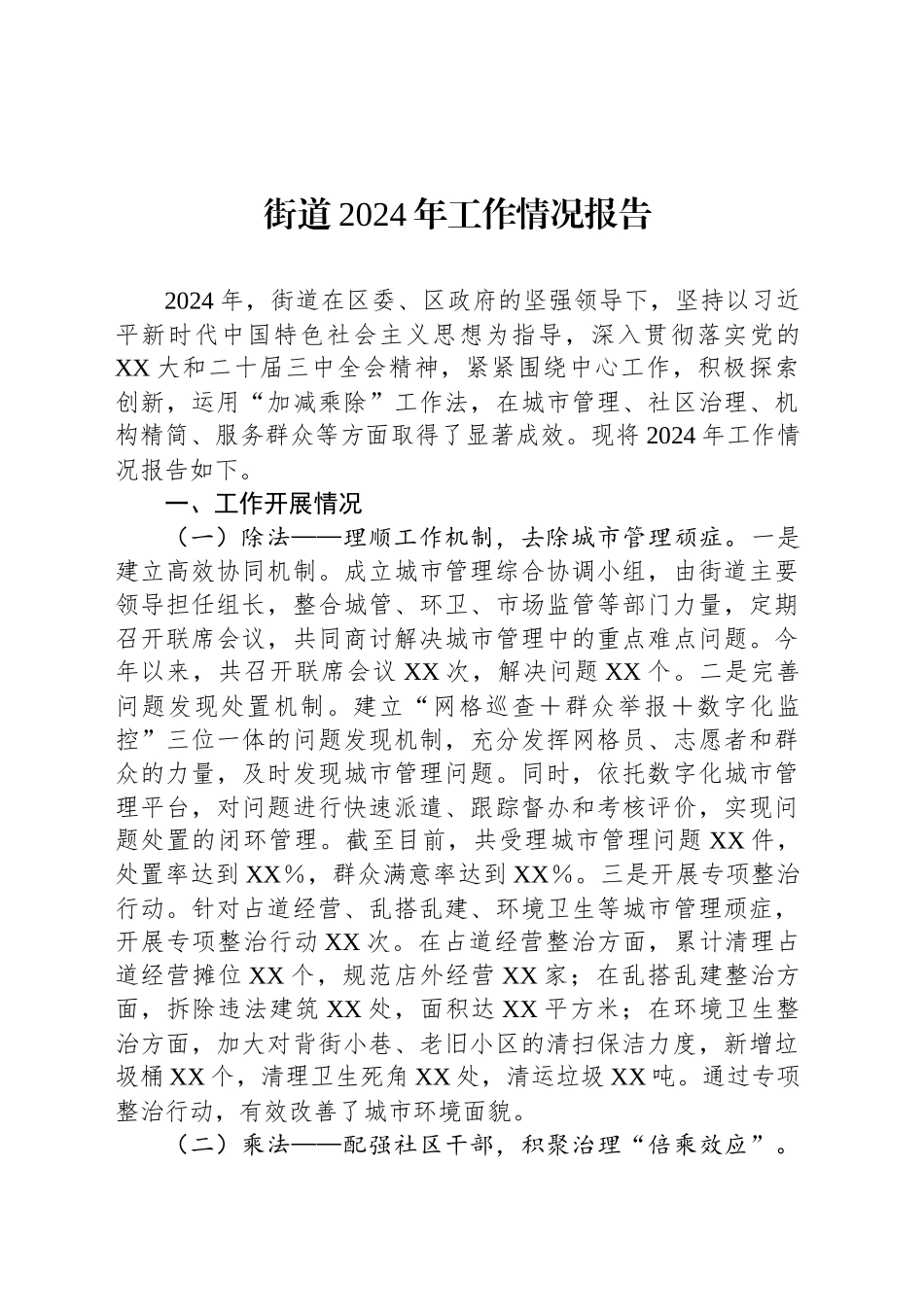 街道2024年工作情况报告_第1页
