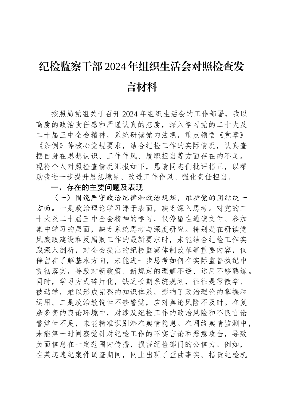 纪检监察干部2024年组织生活会对照检查发言材料_第1页